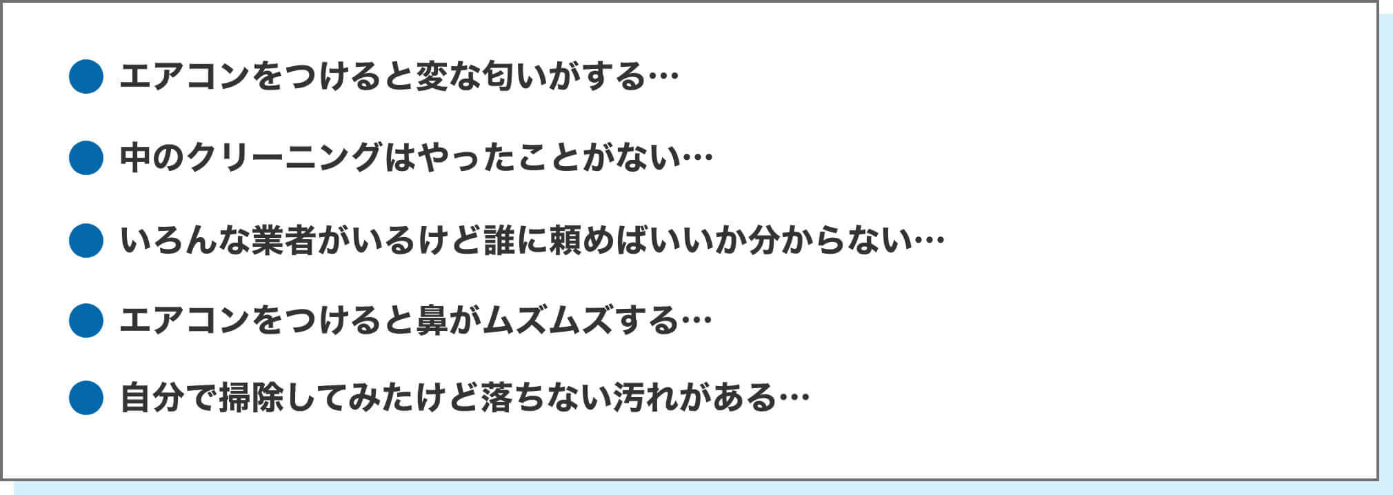 エアコン清掃のお悩み
