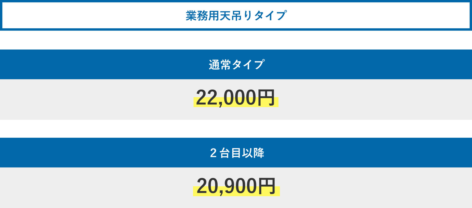 業務用天吊りタイプ