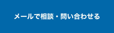 メールで相談・問い合わせる