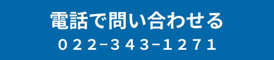 電話で問い合わせる