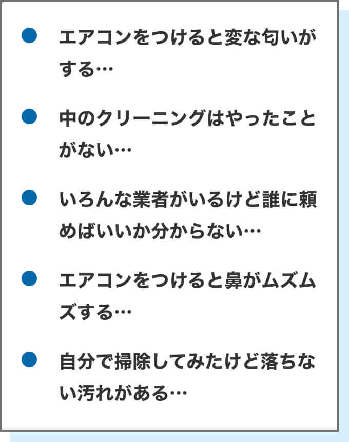 エアコン清掃のお悩み
