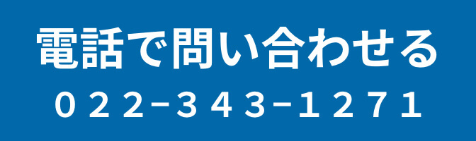 電話で問い合わせる